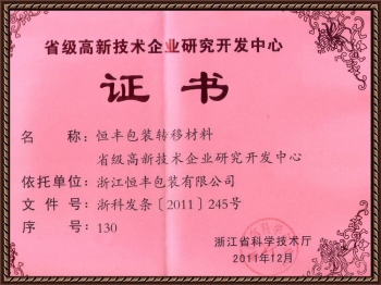 浙江省高新技術(shù)企業(yè)研究開發(fā)中心